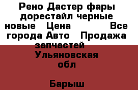 Рено Дастер фары дорестайл черные новые › Цена ­ 3 000 - Все города Авто » Продажа запчастей   . Ульяновская обл.,Барыш г.